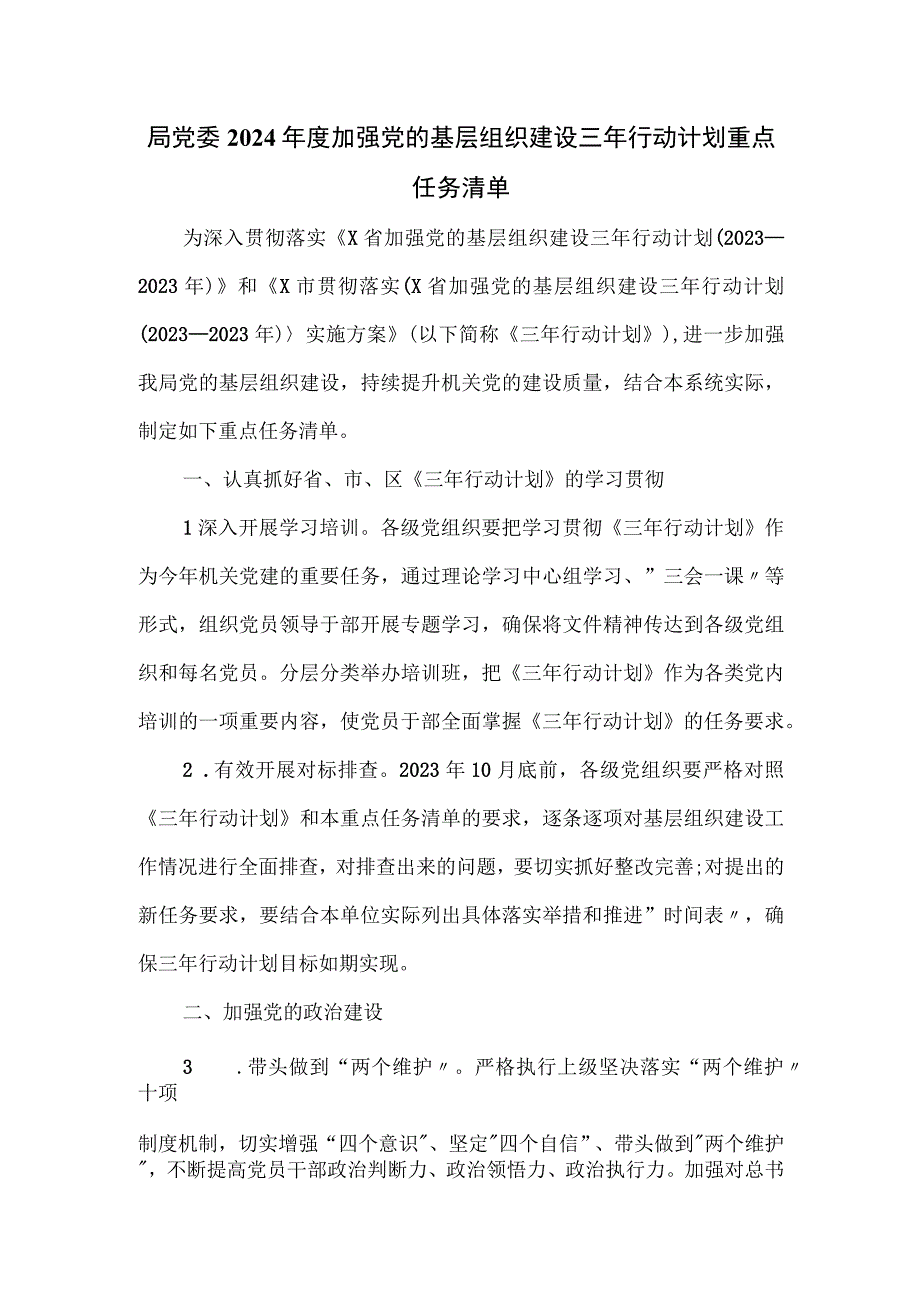 局党委2024年度加强党的基层组织建设三年行动计划重点任务清单.docx_第1页