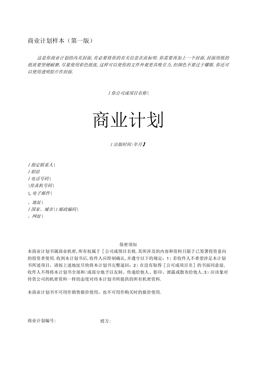 商业资料：18商业计划书样本.docx_第1页