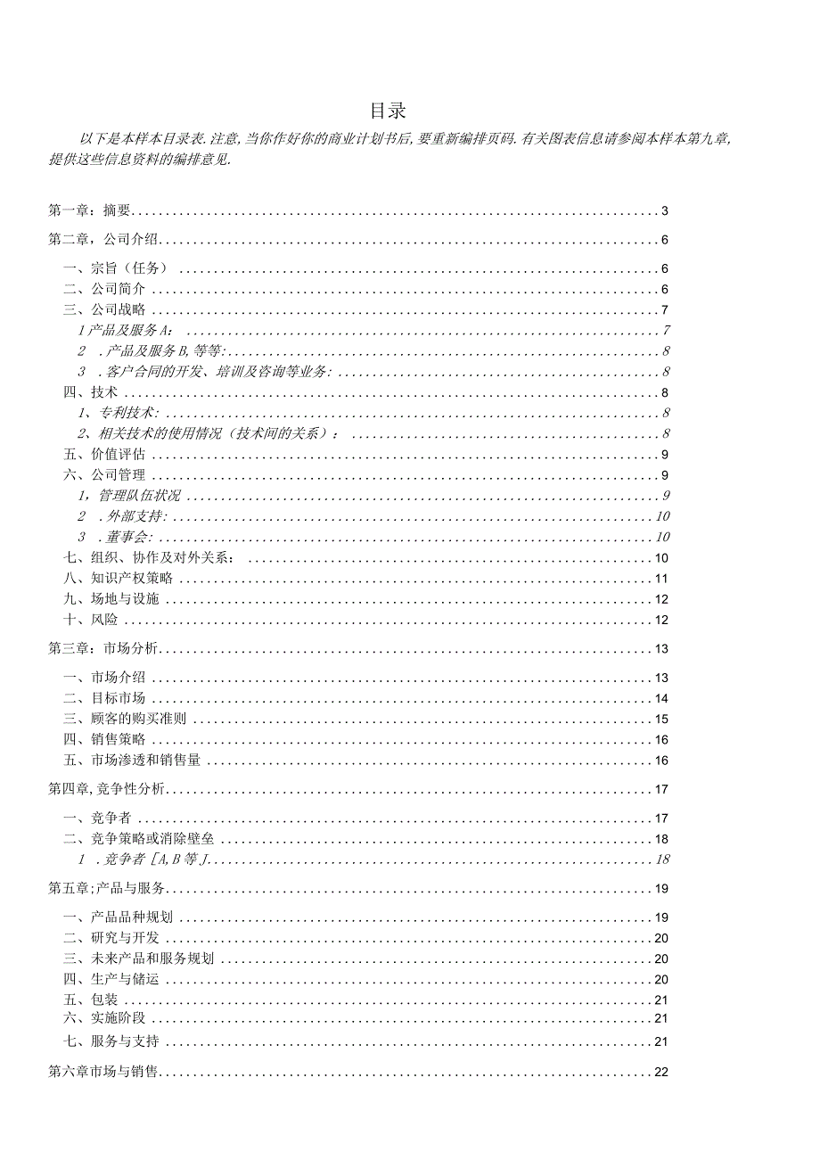 商业资料：18商业计划书样本.docx_第3页