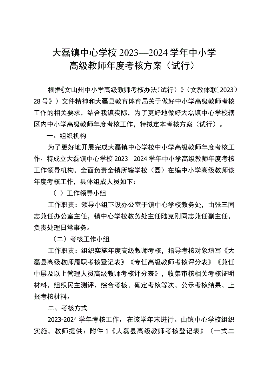 大磊镇高级教师考核方案.docx_第1页