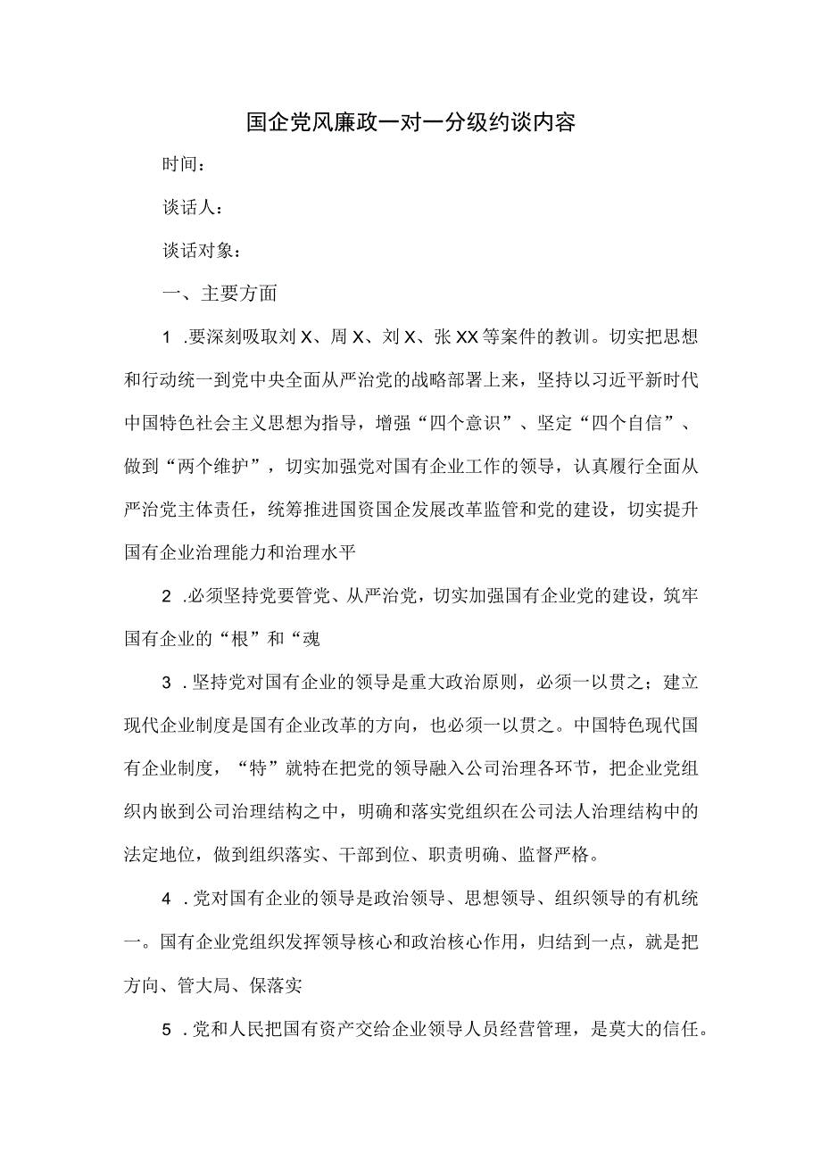 国企党风廉政一对一分级约谈内容.docx_第1页