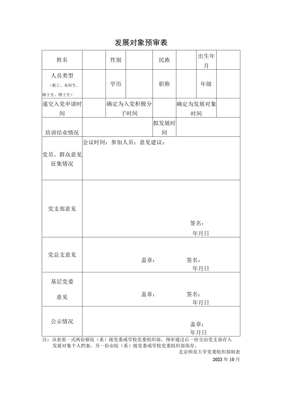 发展对象预审表.docx_第1页