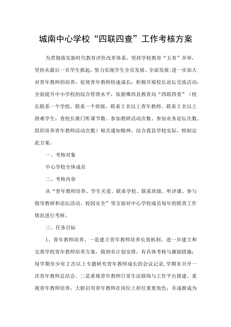 城南中心学校“四联四查”工作考核方案.docx_第1页