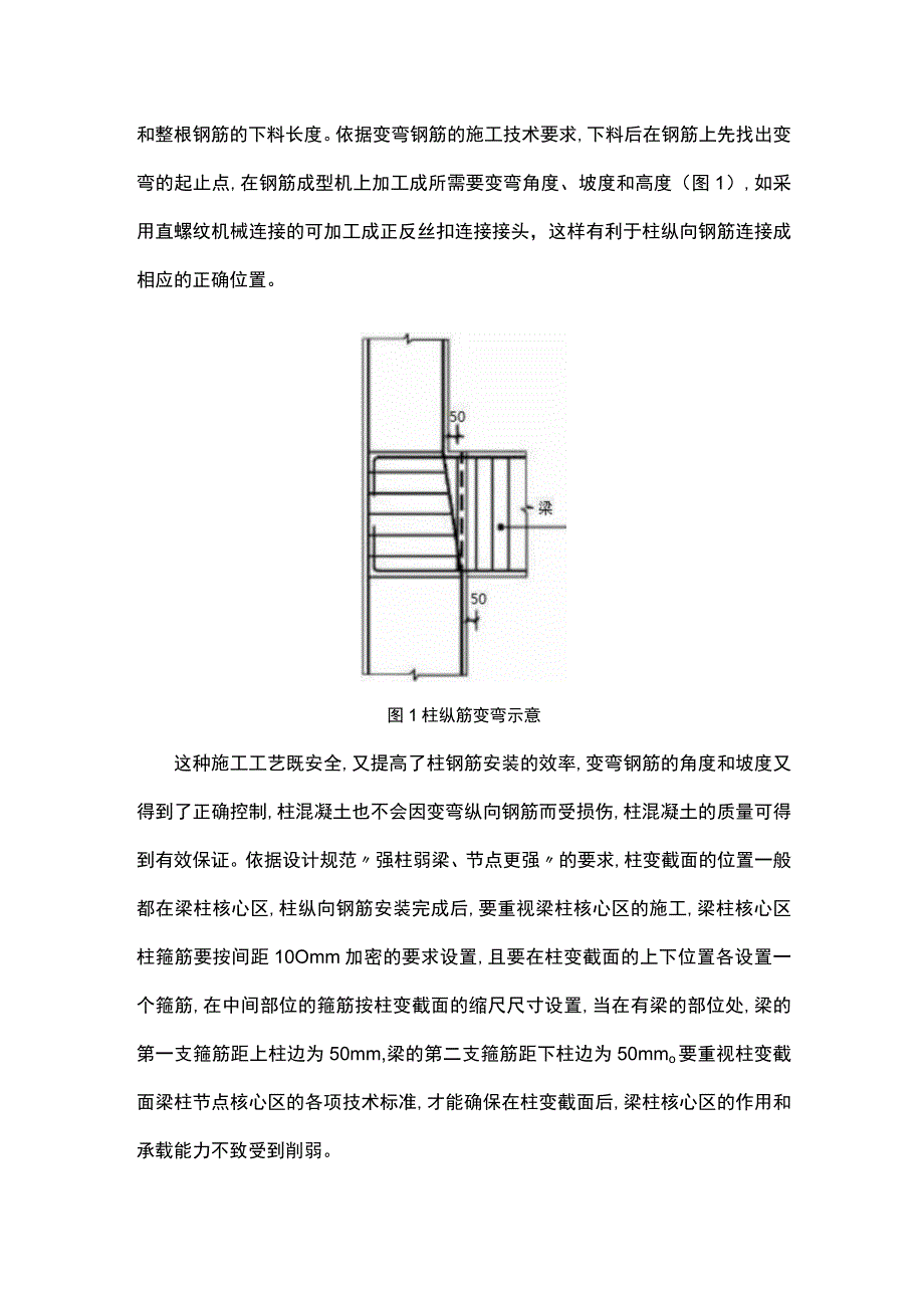 变截面柱钢筋施工工艺的改进.docx_第2页