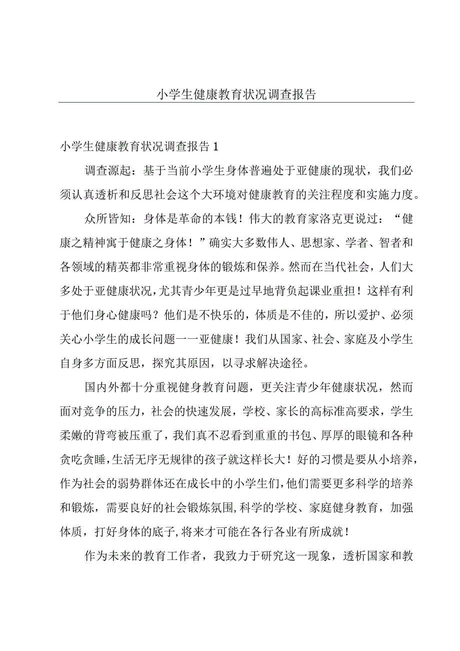 小学生健康教育状况调查报告.docx_第1页