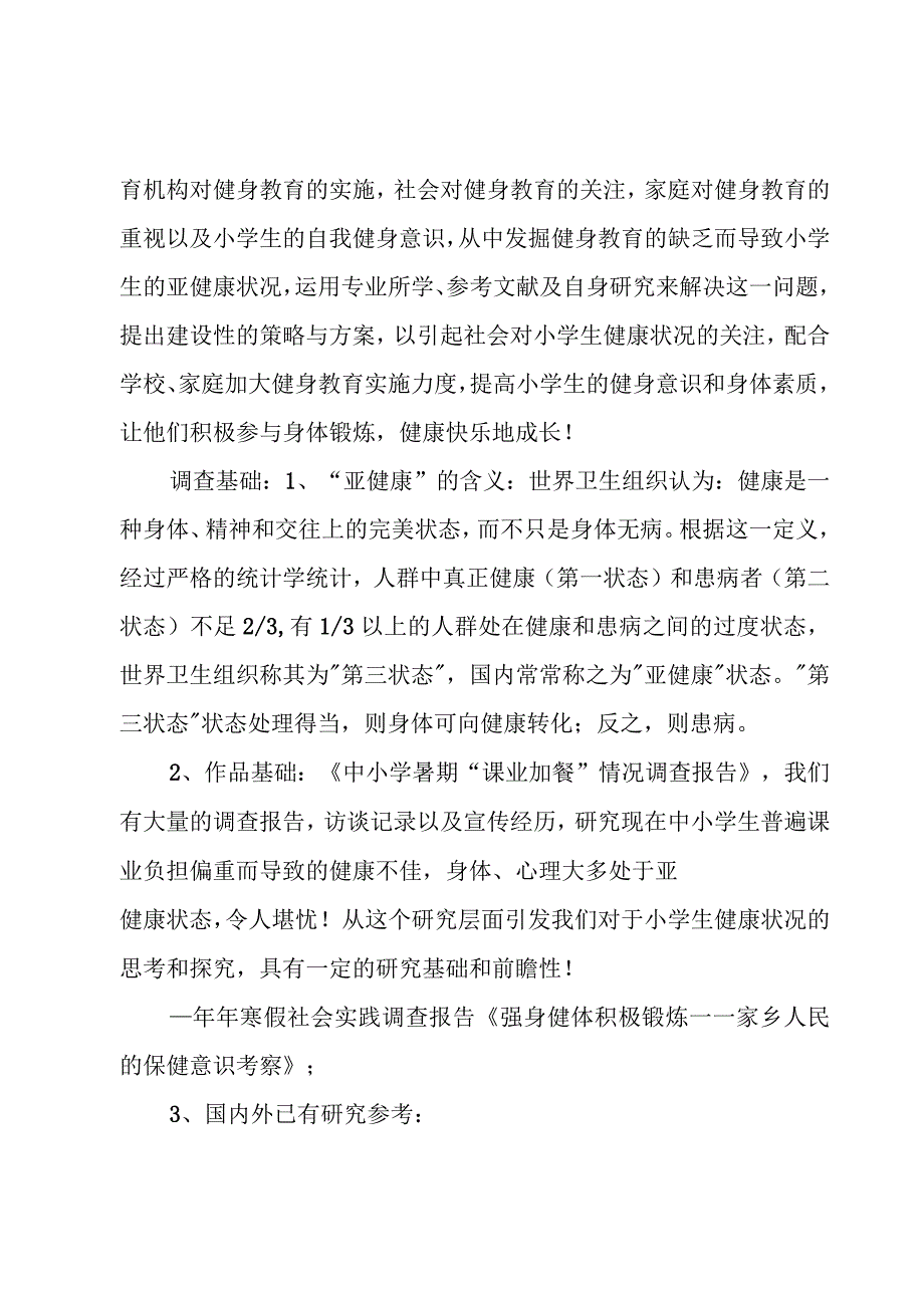 小学生健康教育状况调查报告.docx_第2页