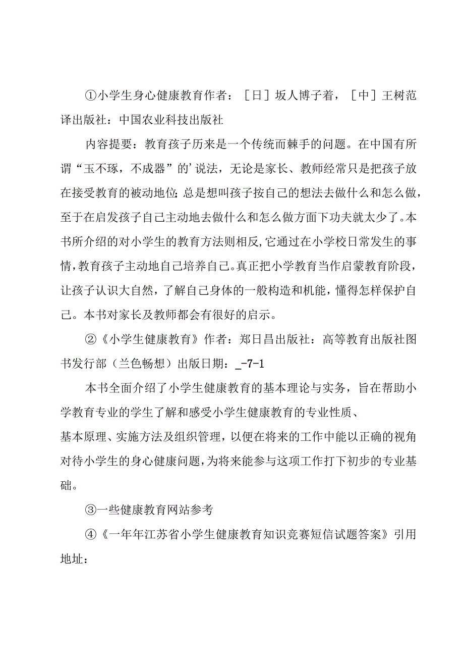 小学生健康教育状况调查报告.docx_第3页