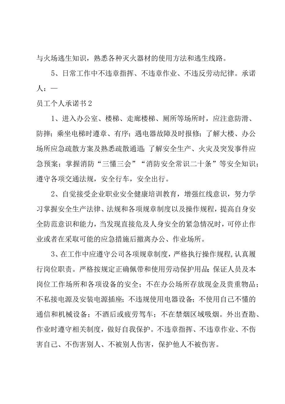 员工个人承诺书（集锦15篇）.docx_第2页