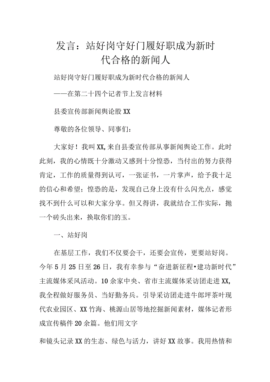 发言：站好岗守好门履好职成为新时代合格的新闻人.docx_第1页