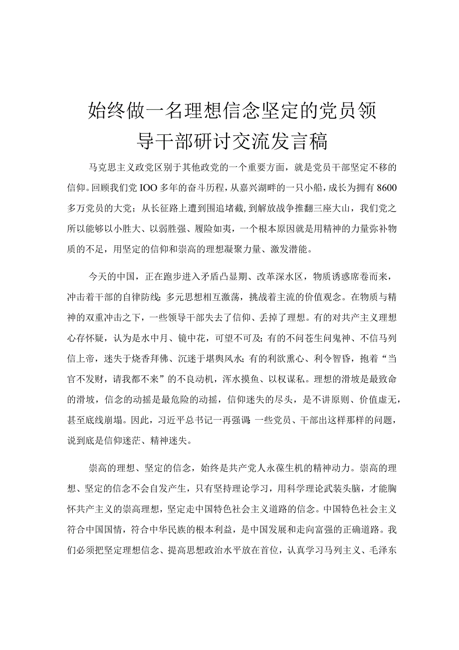 始终做一名理想信念坚定的党员领导干部研讨交流发言稿.docx_第1页