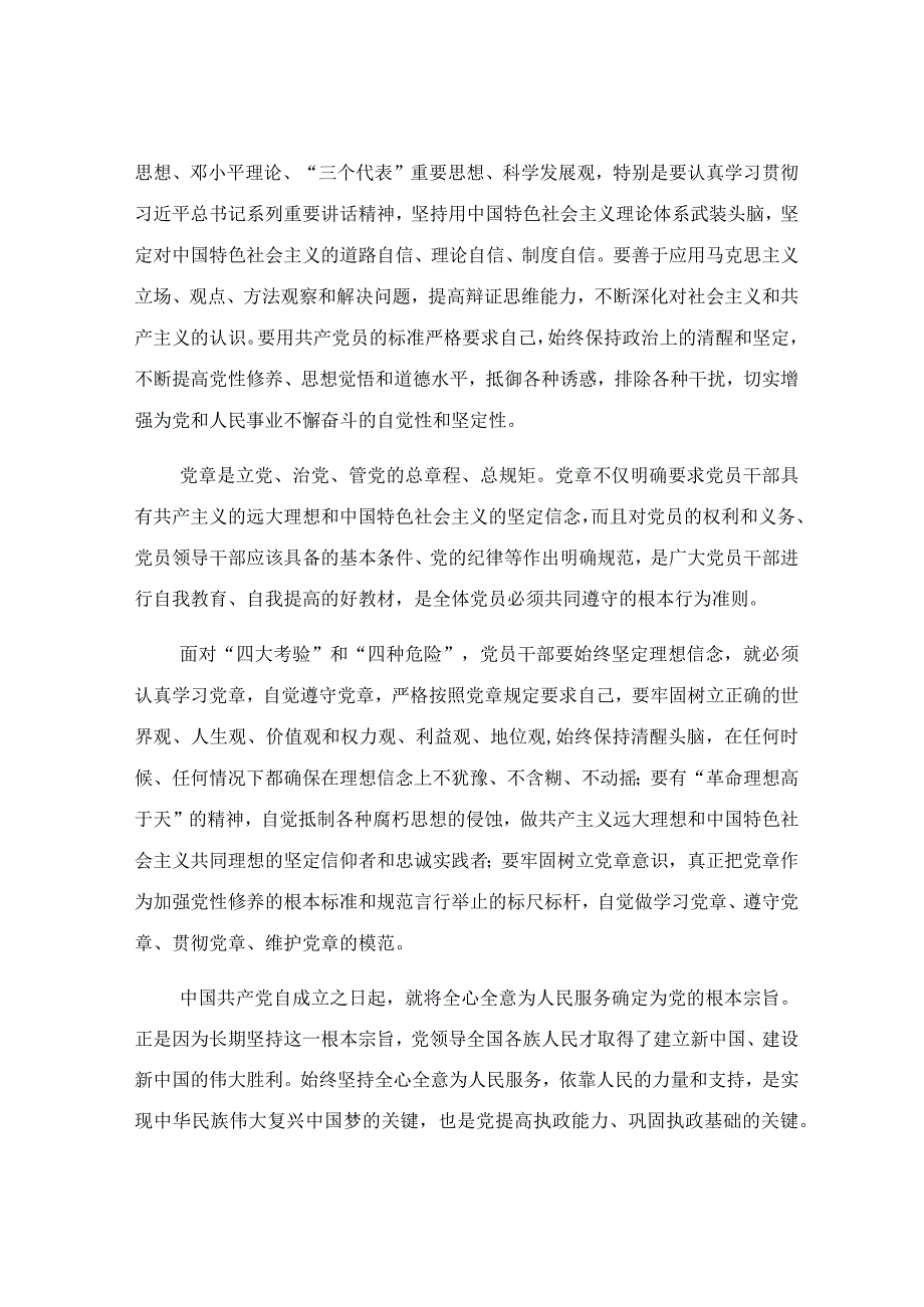 始终做一名理想信念坚定的党员领导干部研讨交流发言稿.docx_第2页