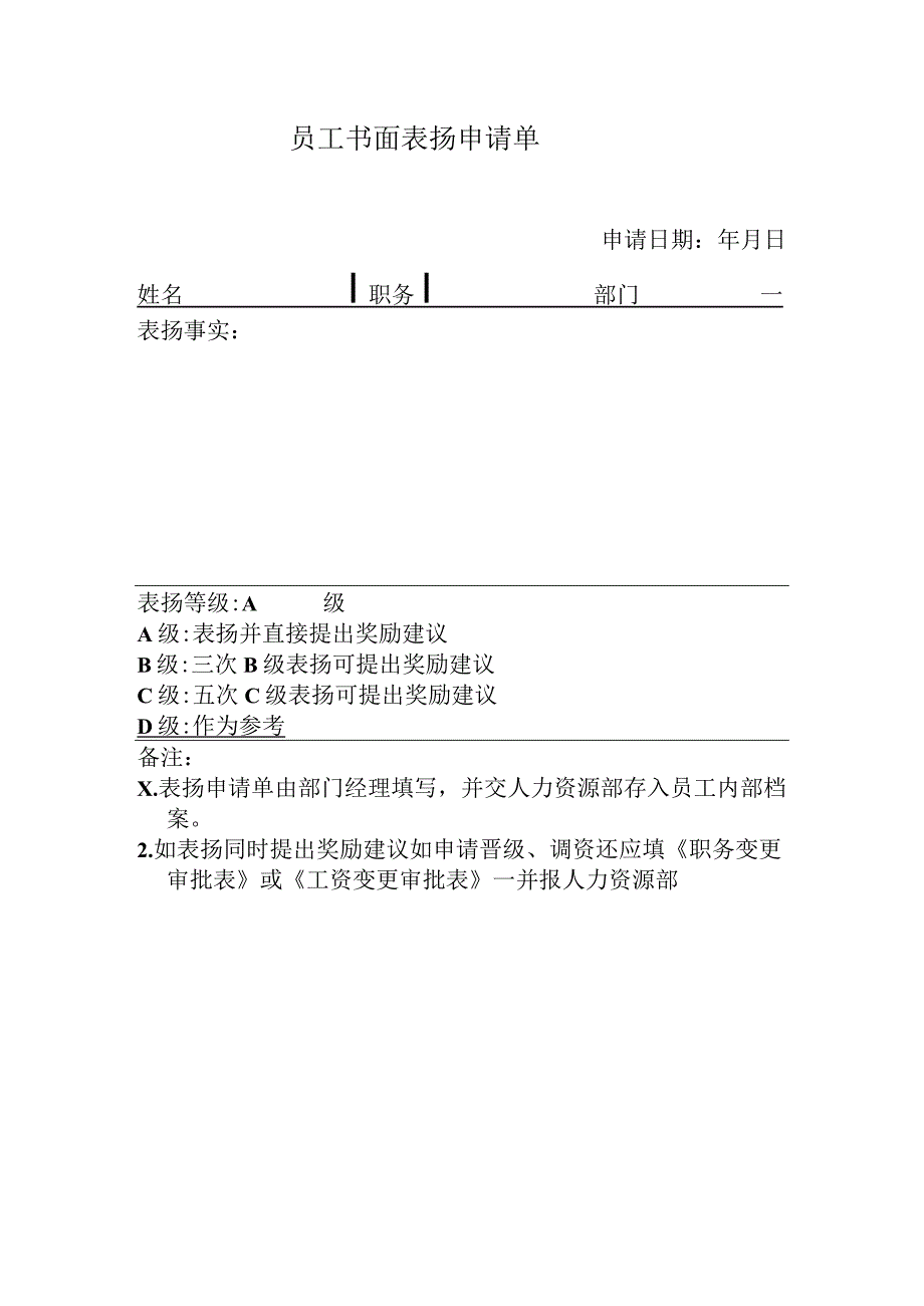 员工书面表扬申请单.docx_第1页