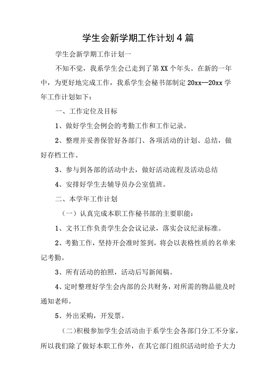 学生会新学期工作计划4篇.docx_第1页