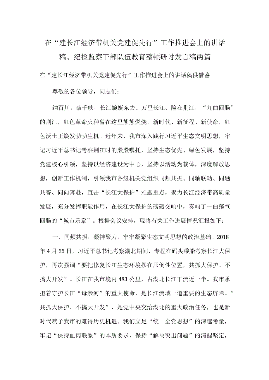 在“建长江经济带 机关党建促先行”工作推进会上的讲话稿、纪检监察干部队伍教育整顿研讨发言稿两篇.docx_第1页