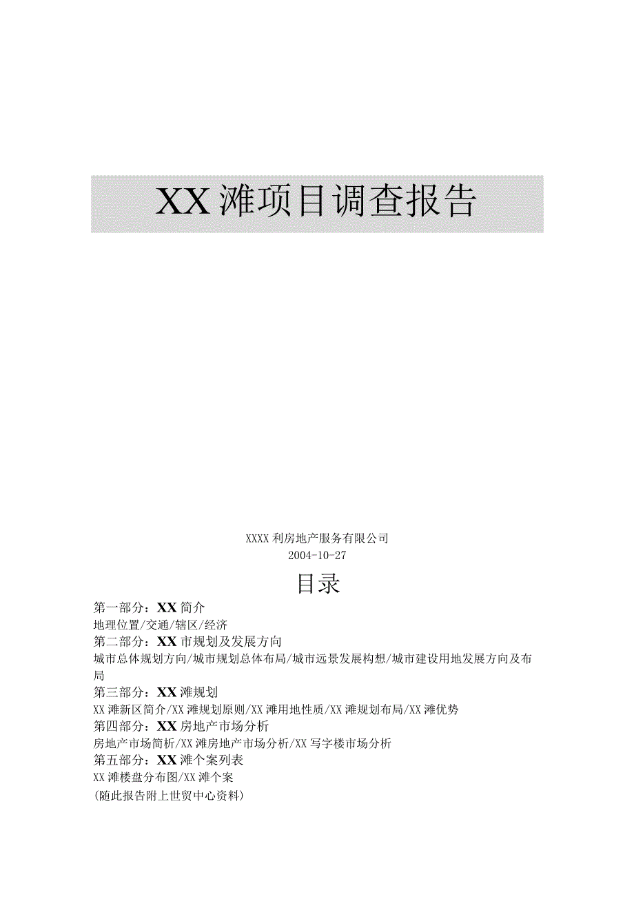 商业资料：X滩项目研究报告.docx_第2页