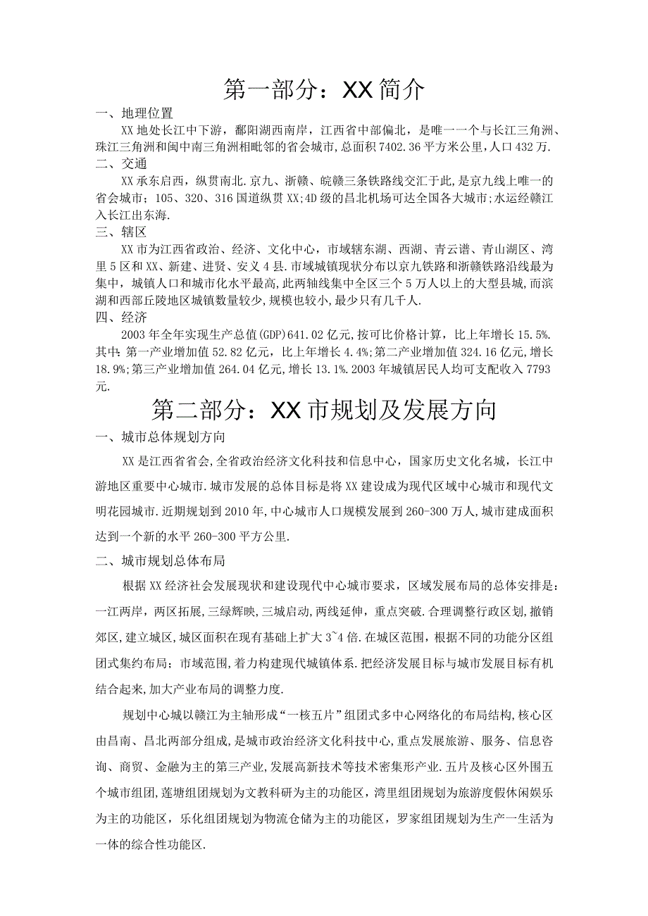 商业资料：X滩项目研究报告.docx_第3页