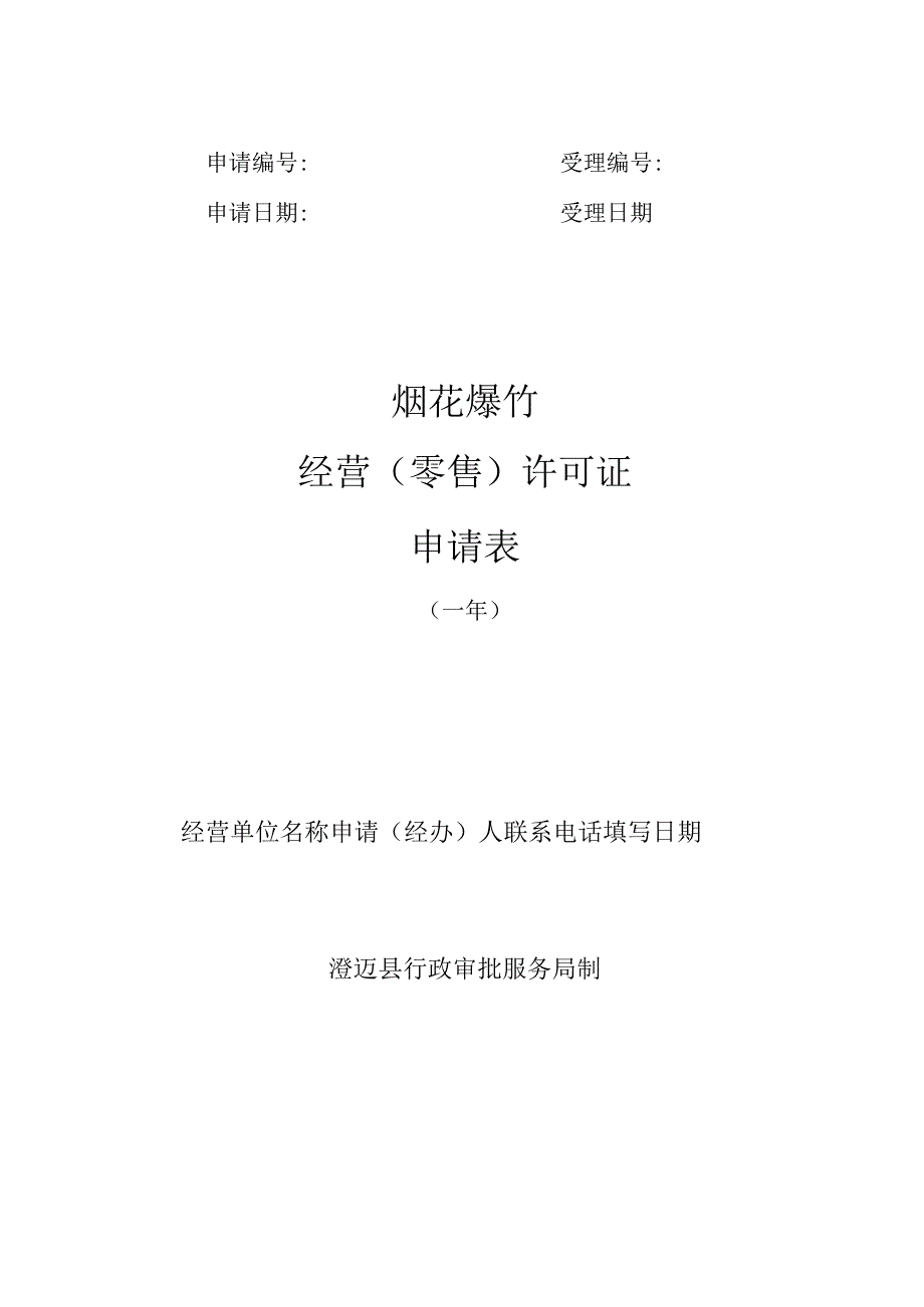 受理烟花爆竹经营零售许可证申请表.docx_第1页