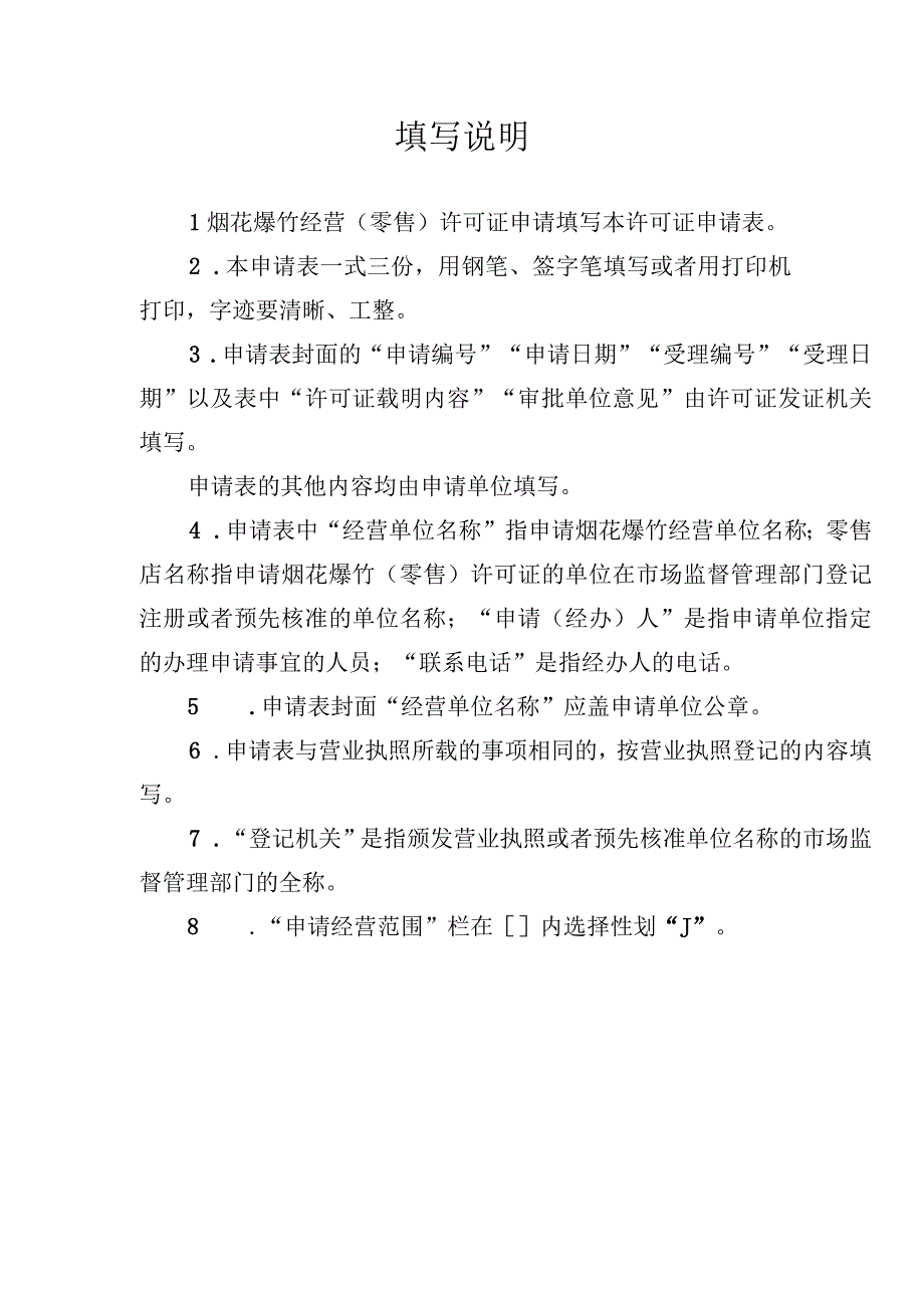 受理烟花爆竹经营零售许可证申请表.docx_第2页