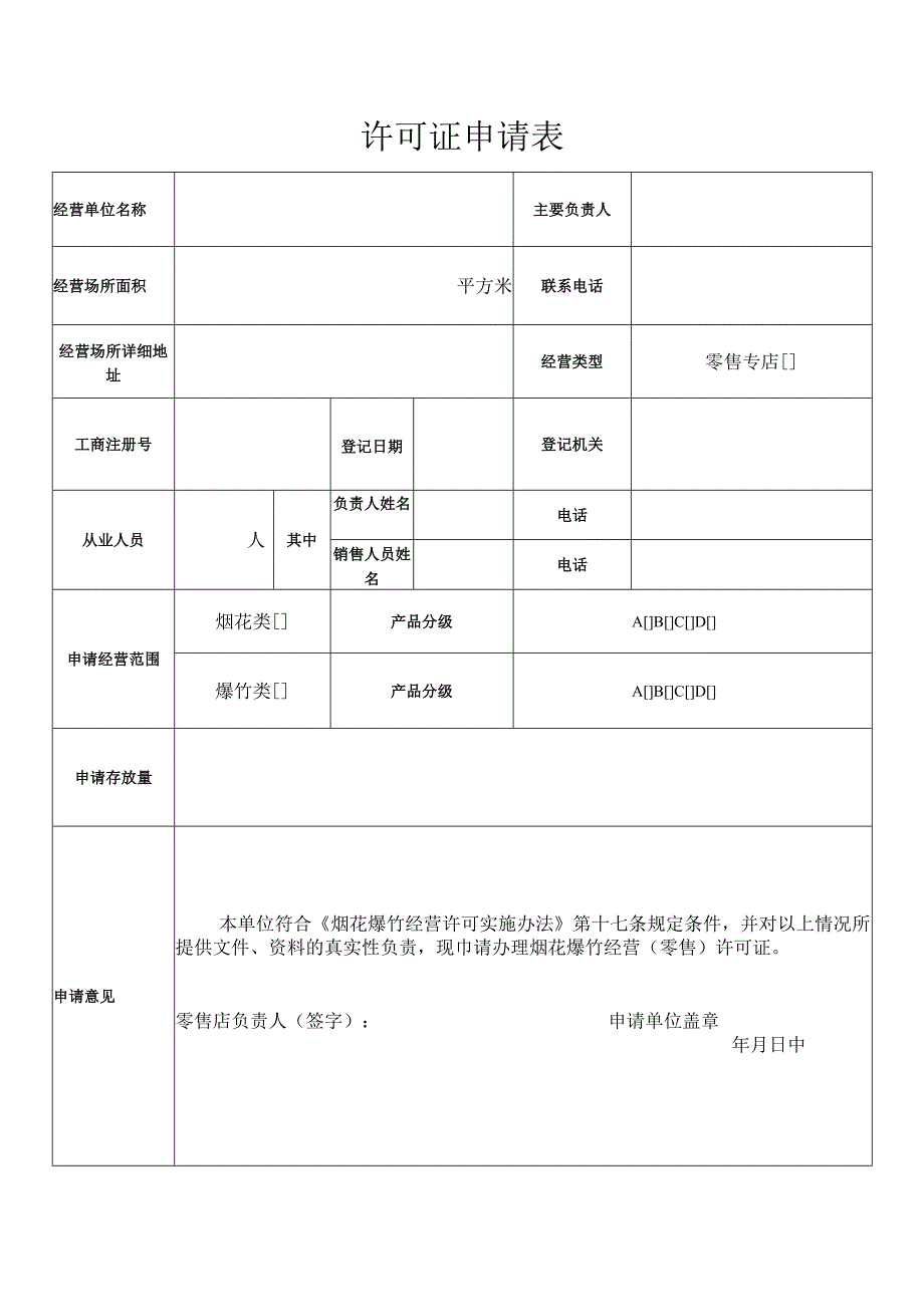 受理烟花爆竹经营零售许可证申请表.docx_第3页