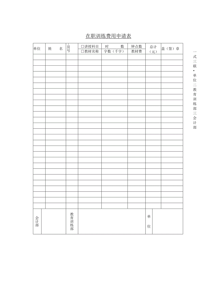 在职训练费用申请表.docx_第1页