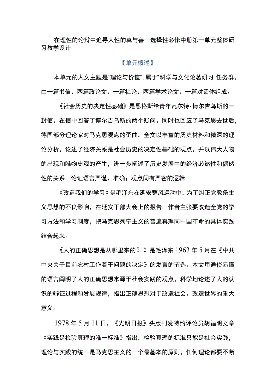 在理性的论辩中追寻人性的真与善--选择性必修中册第一单元整体研习教学设计.docx_第1页