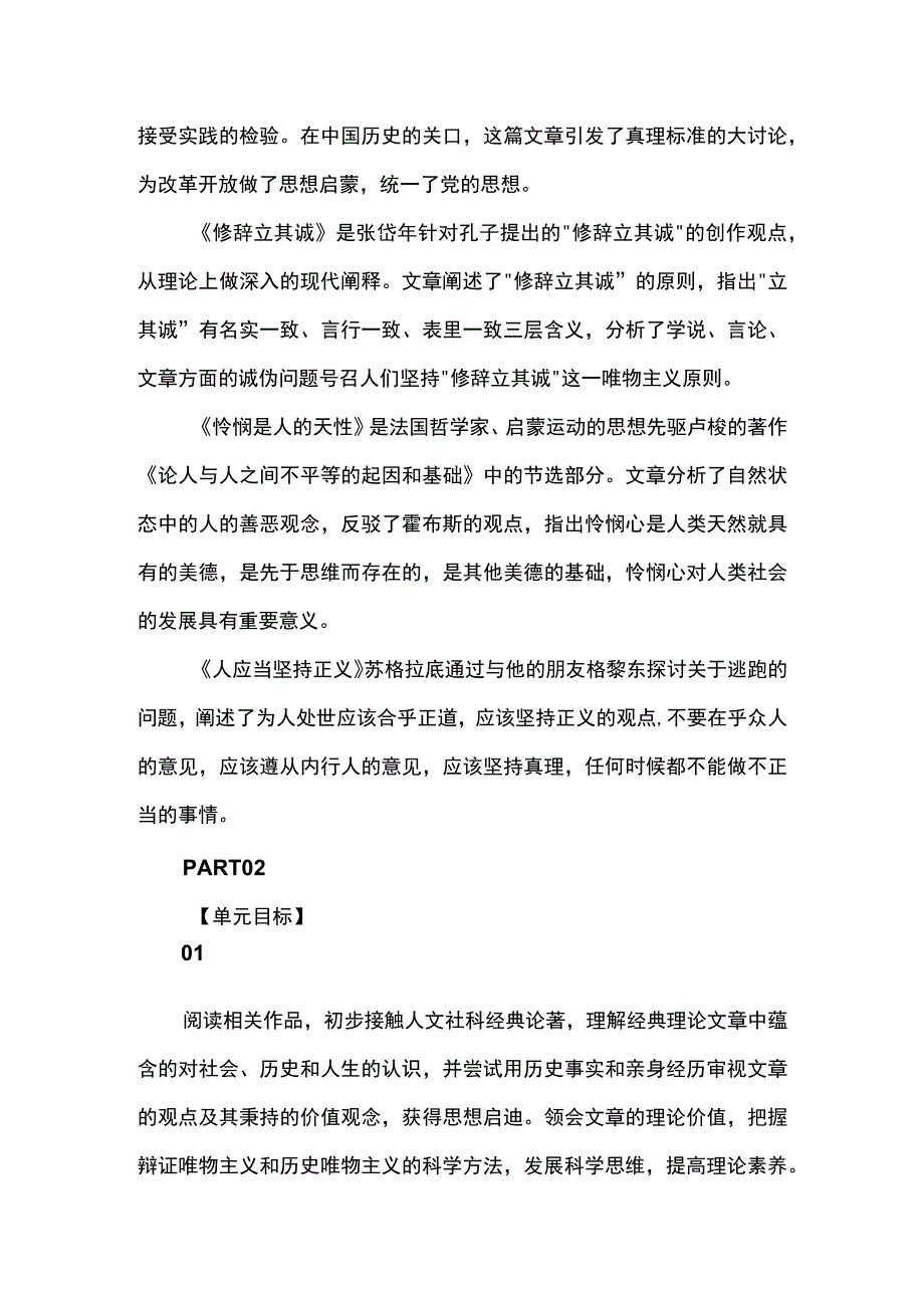 在理性的论辩中追寻人性的真与善--选择性必修中册第一单元整体研习教学设计.docx_第2页