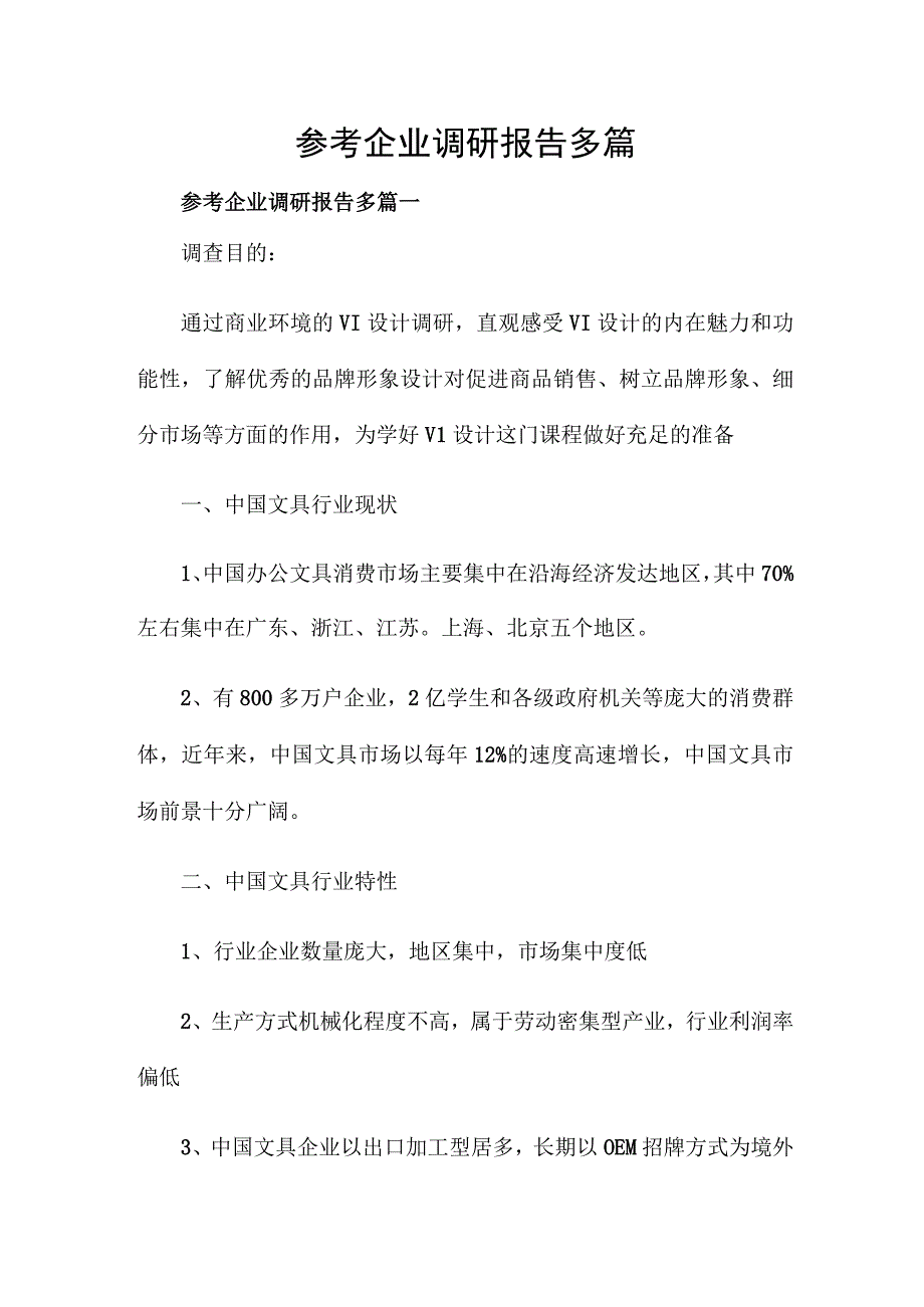 参考企业调研报告多篇.docx_第1页