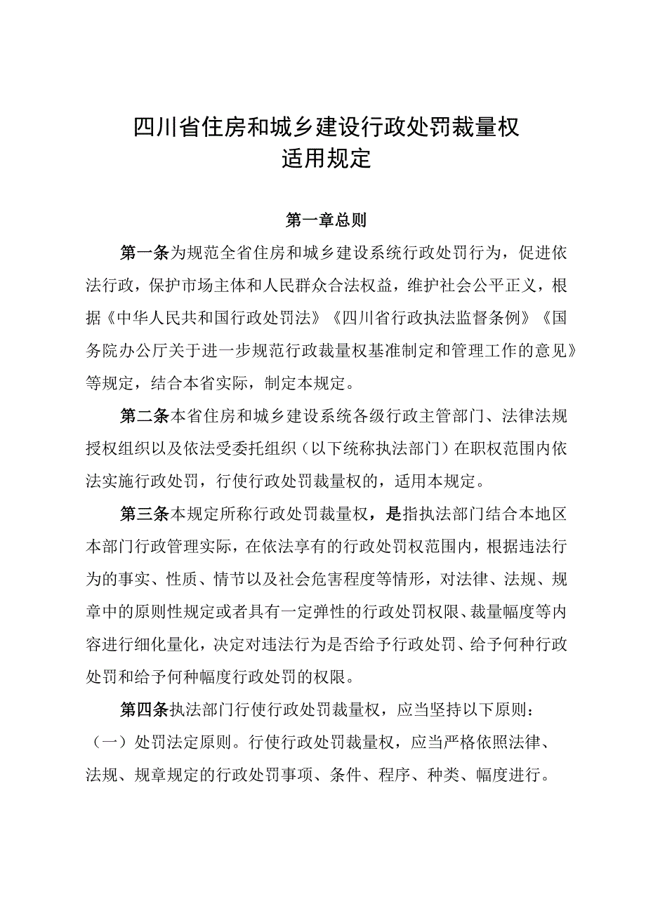 四川省住房和城乡建设行政处罚裁量权适用规定.docx_第1页