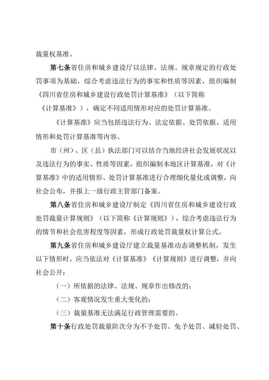 四川省住房和城乡建设行政处罚裁量权适用规定.docx_第3页