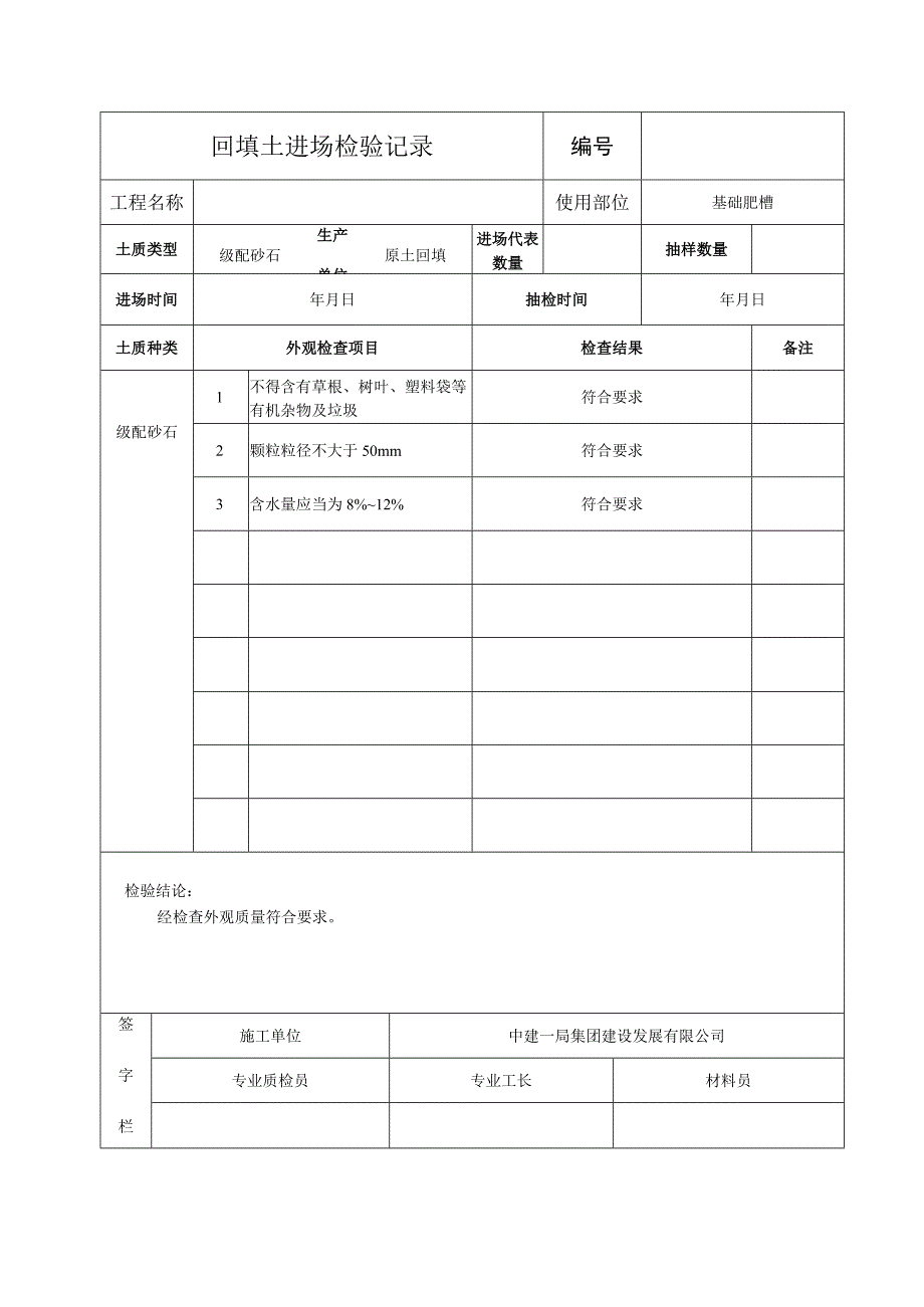 回填土检验表.docx_第1页