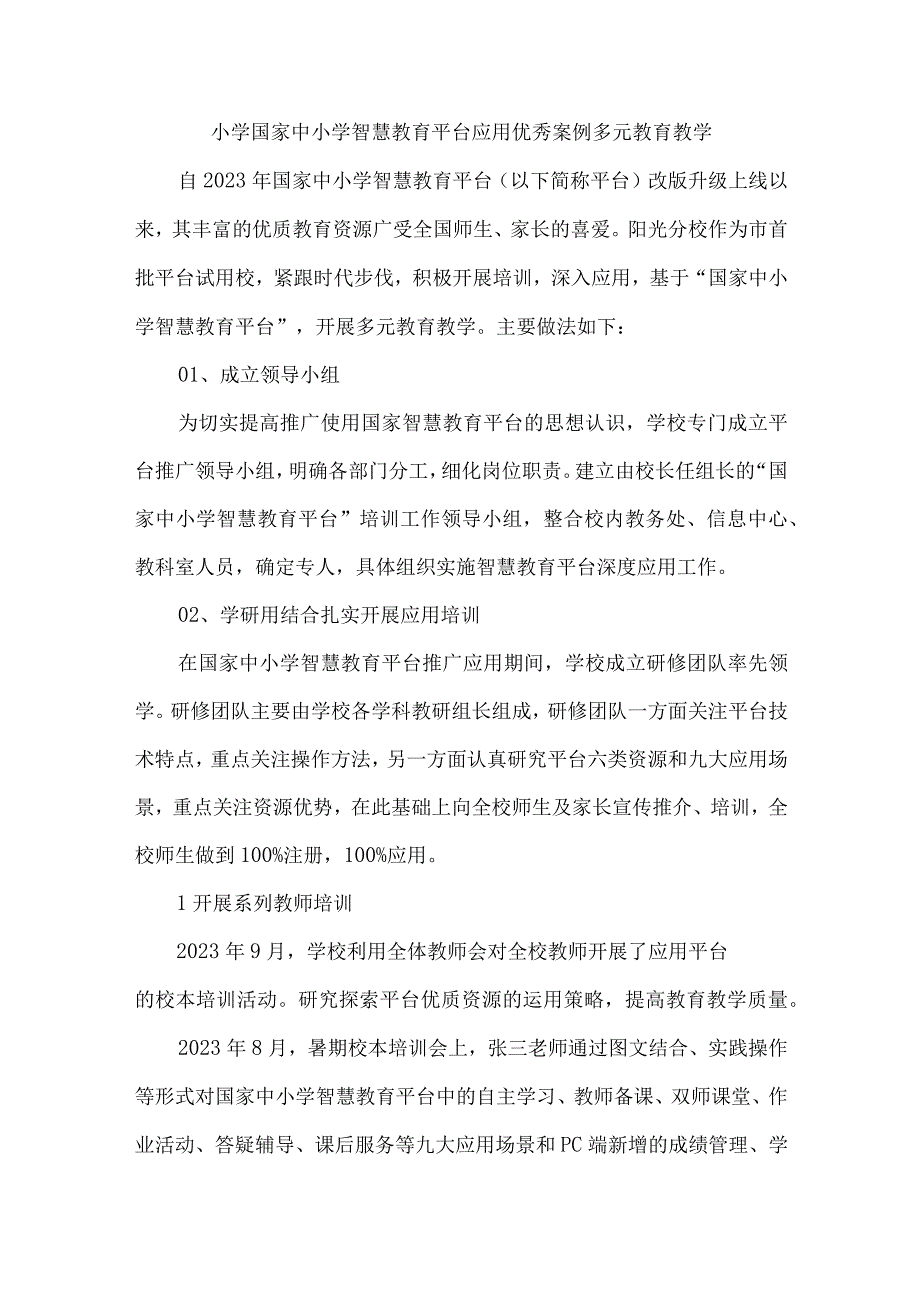 小学国家中小学智慧教育平台应用优秀案例多元教育教学.docx_第1页