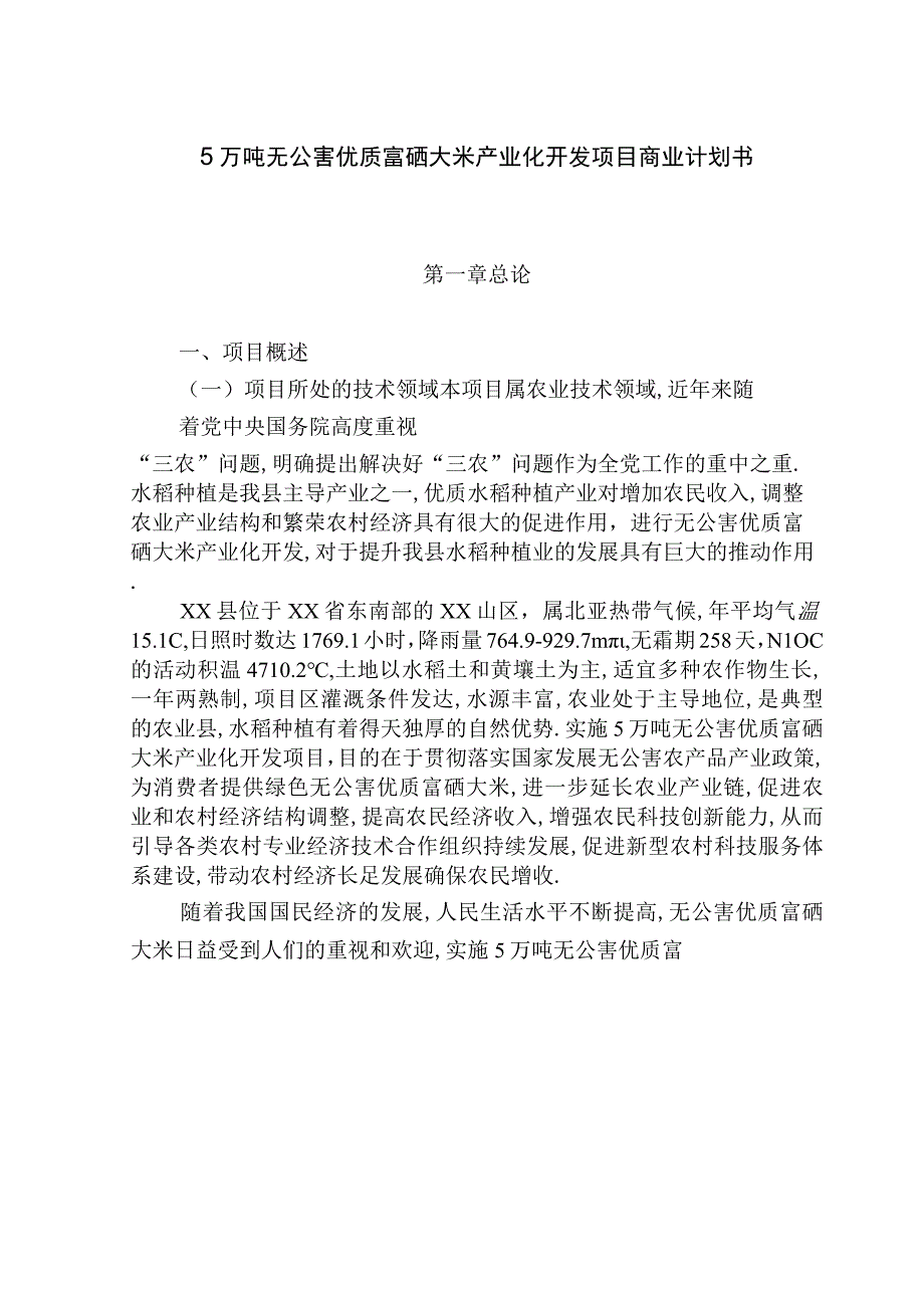 商业资料：【免费】万吨无公害优质富硒大米产业化开发项目商业计划书.docx_第1页