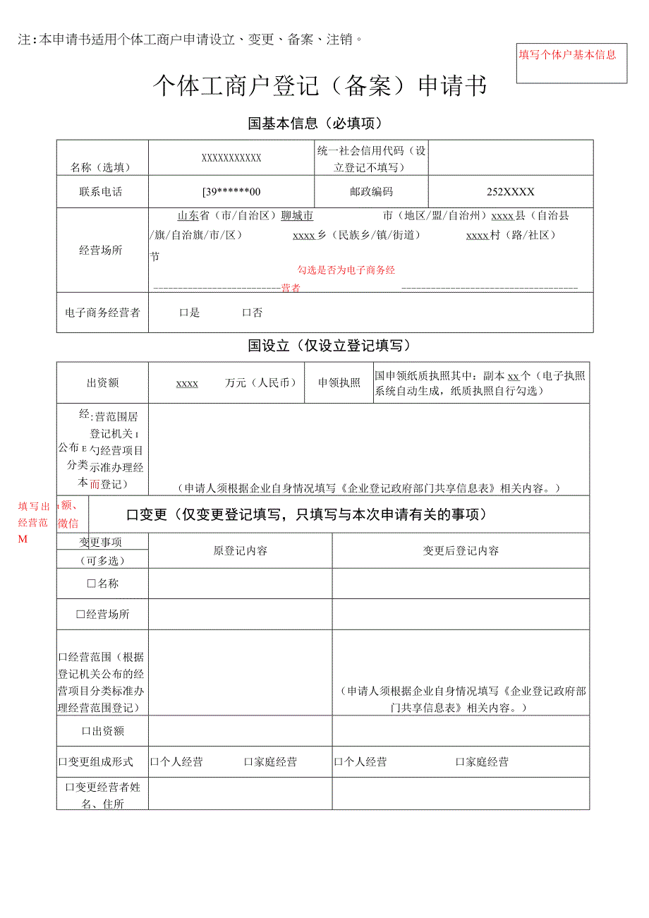 填写个体户基本信息个体工商户登记备案申请书.docx_第1页