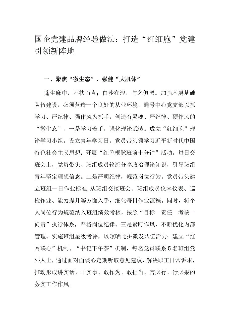 国企党建品牌经验做法：打造“红细胞”党建引领新阵地.docx_第1页