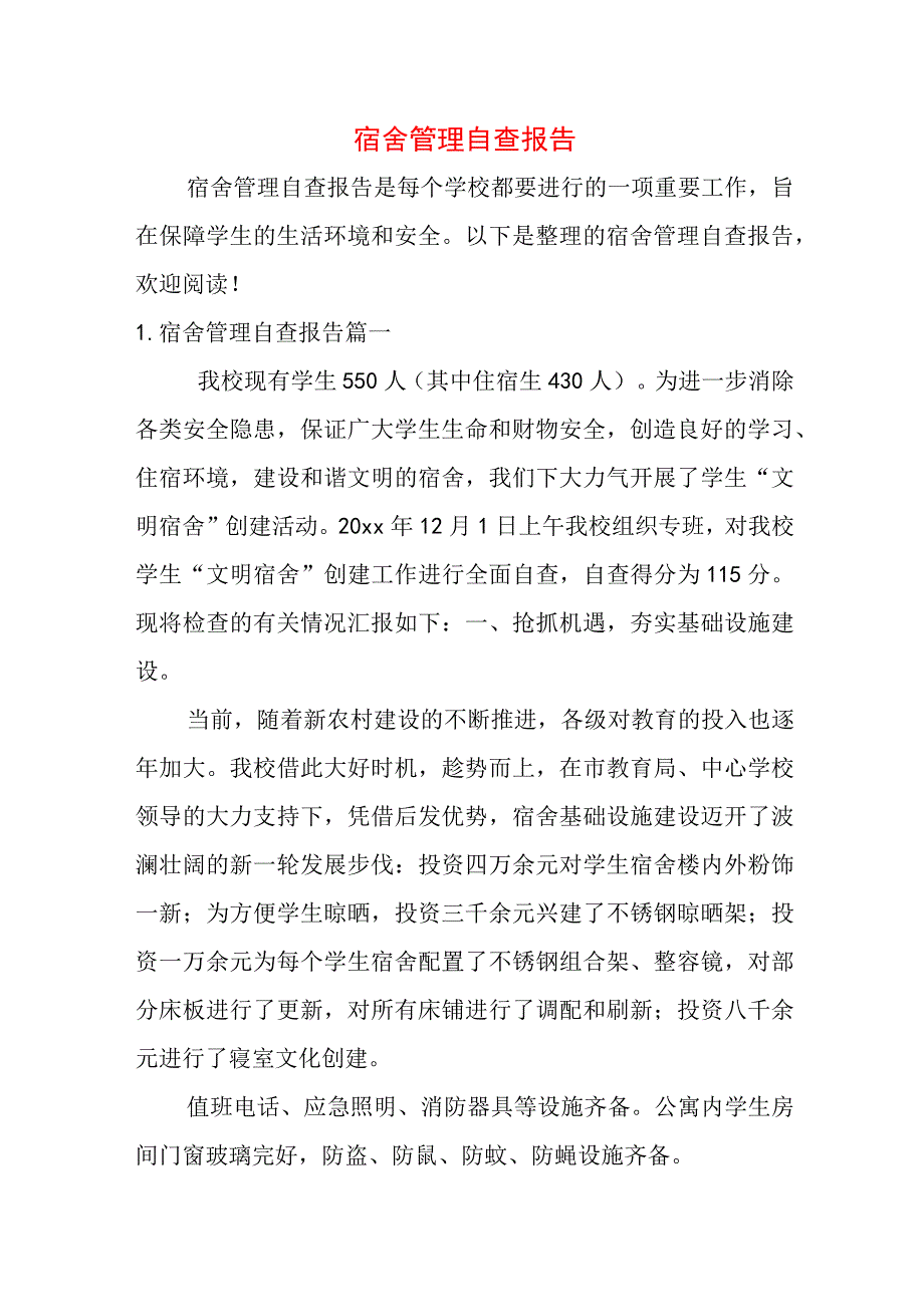 宿舍管理自查报告.docx_第1页