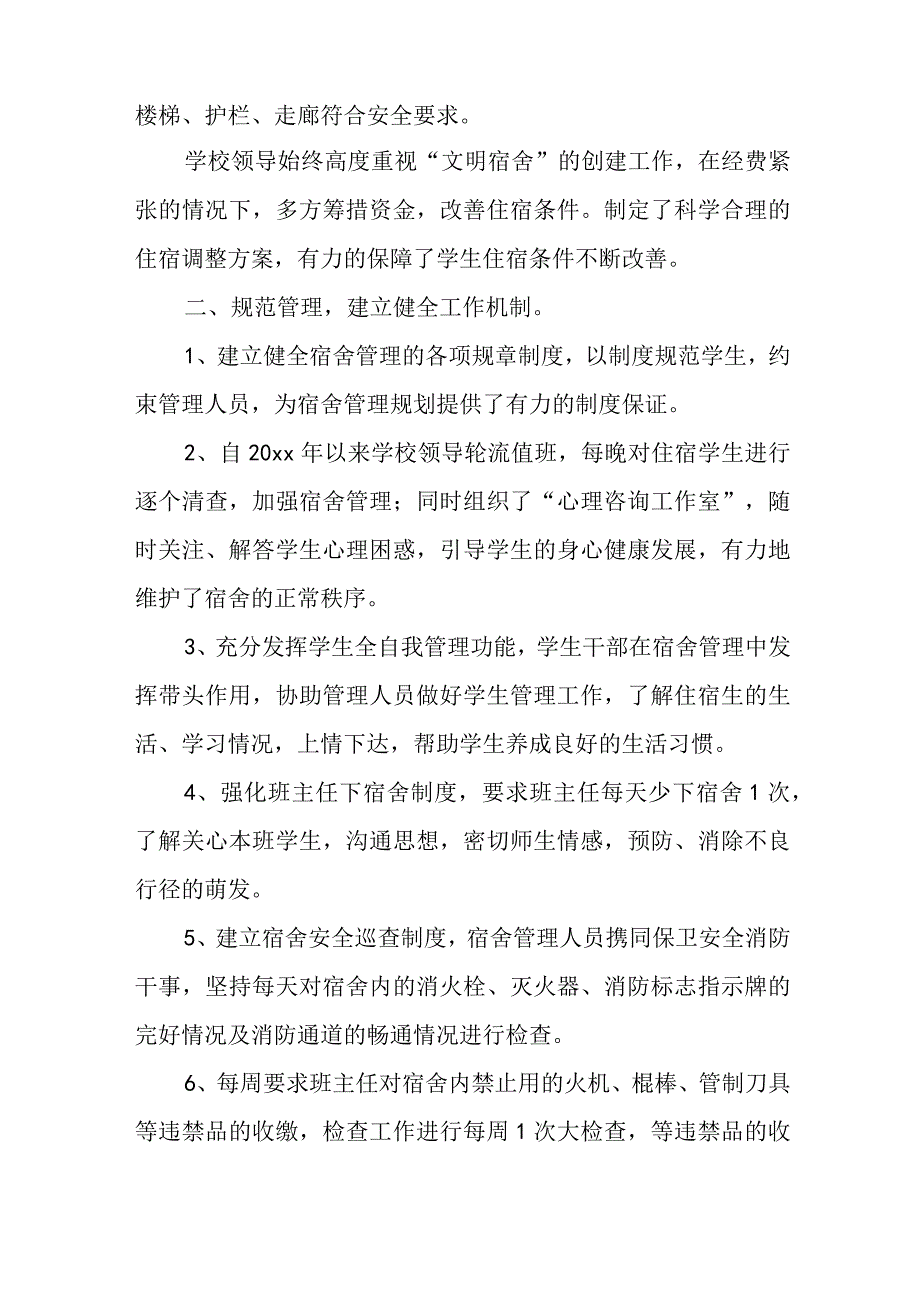 宿舍管理自查报告.docx_第2页