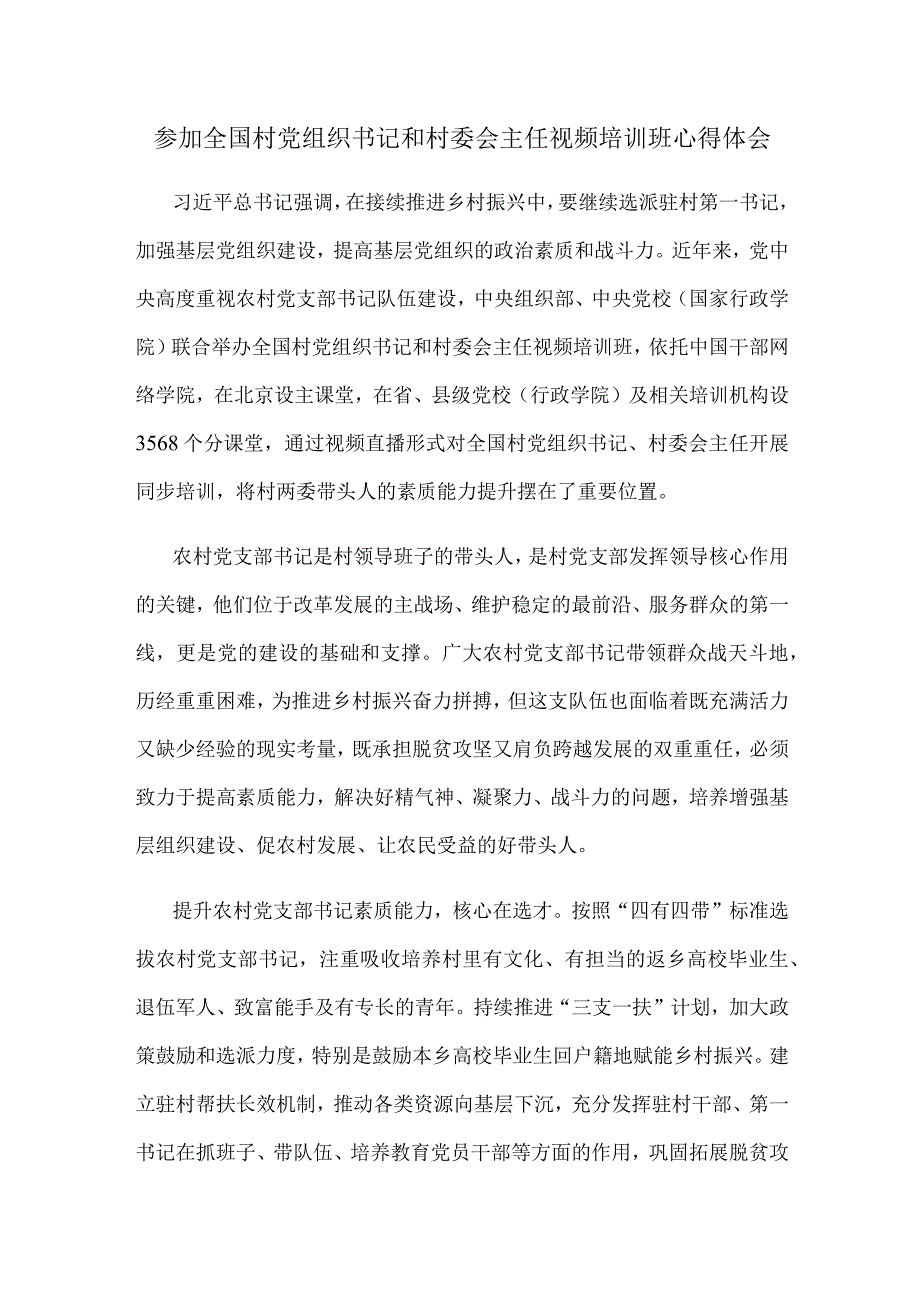 参加全国村党组织书记和村委会主任视频培训班心得体会.docx_第1页