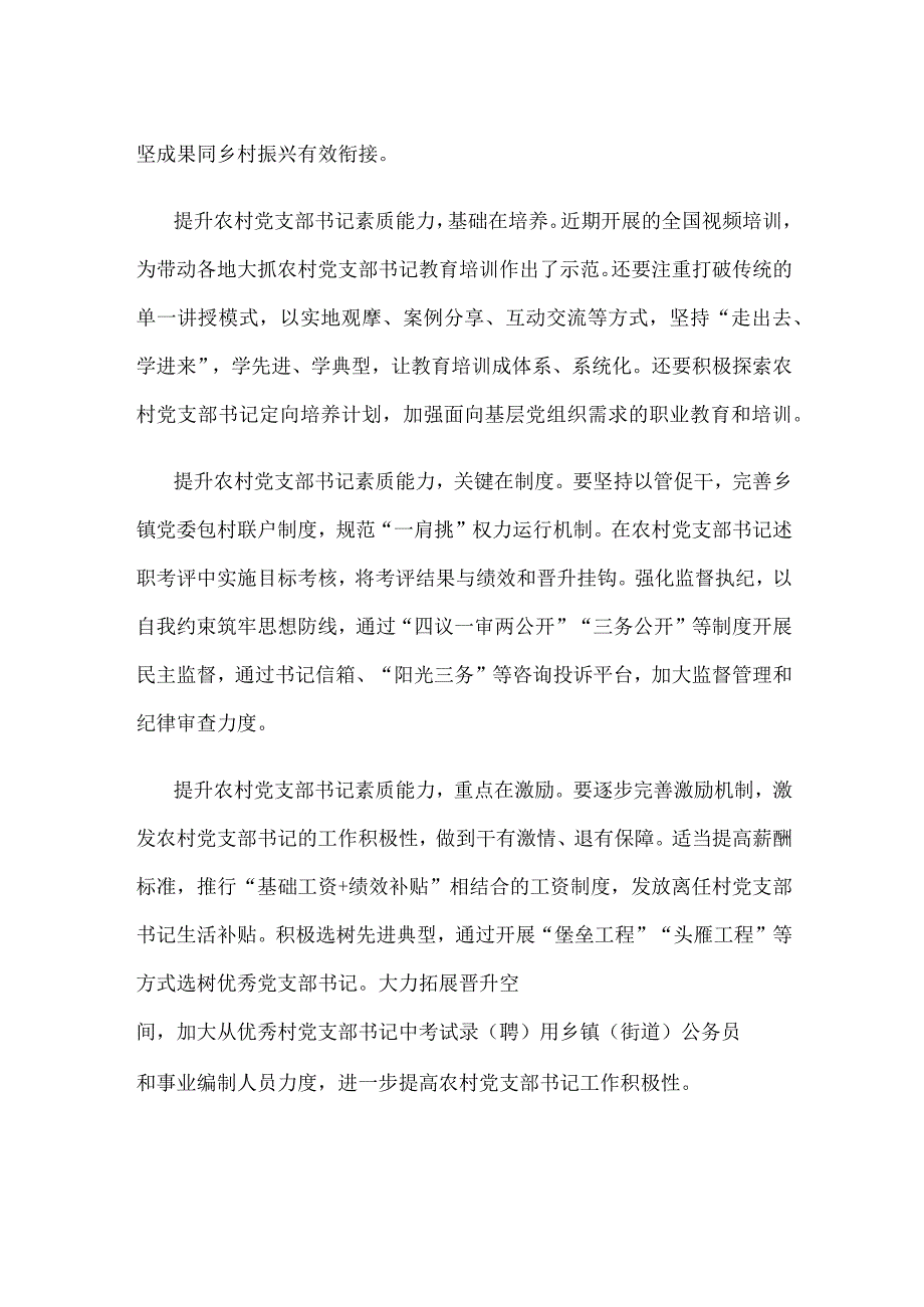 参加全国村党组织书记和村委会主任视频培训班心得体会.docx_第2页