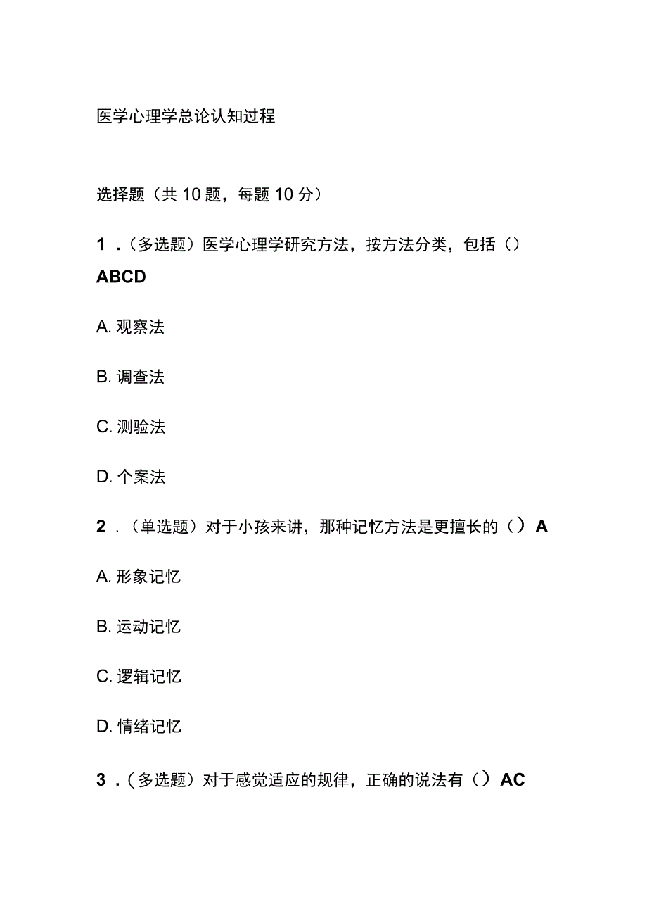 医学心理学总论认知过程考试题库含答案全套.docx_第1页