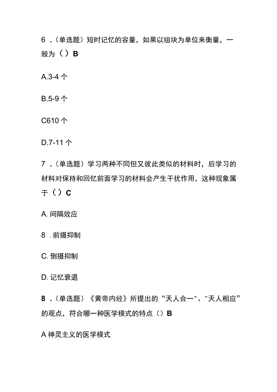 医学心理学总论认知过程考试题库含答案全套.docx_第3页