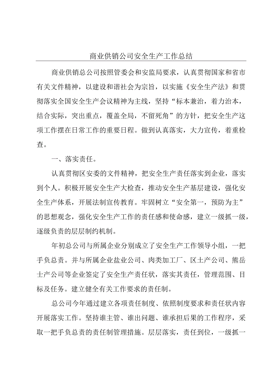 商业供销公司安全生产工作总结.docx_第1页