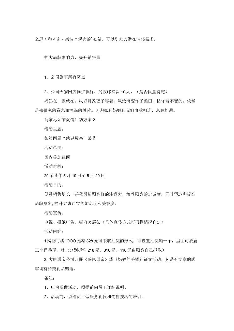 商家母亲节促销活动方案.docx_第2页