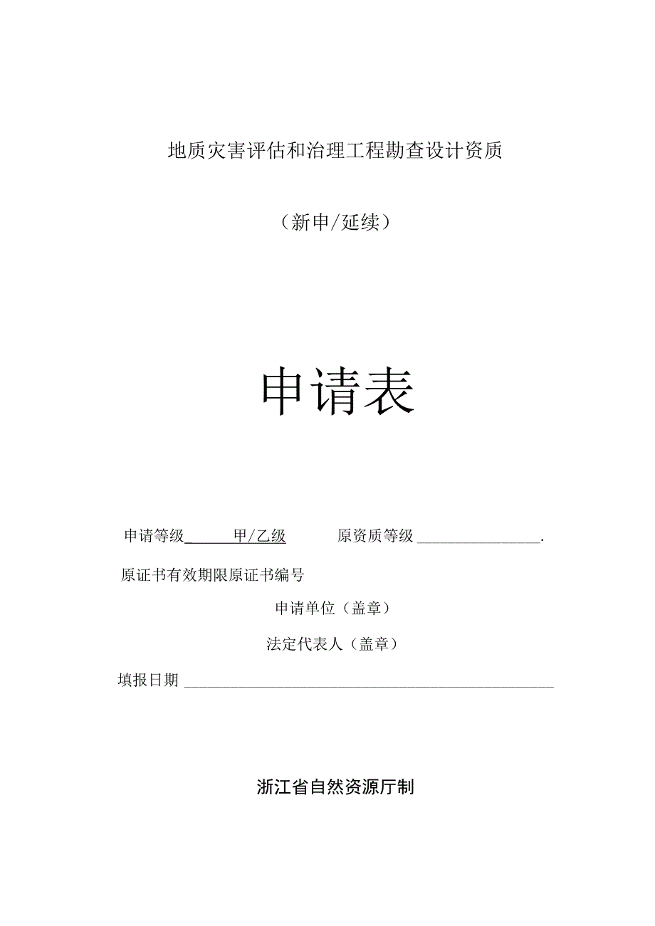 地质灾害评估和治理工程勘查设计资质新申延续申请表.docx_第1页