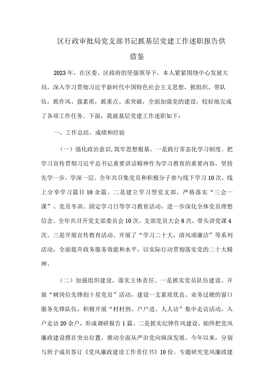 区行政审批局党支部书记抓基层党建工作述职报告供借鉴.docx_第1页