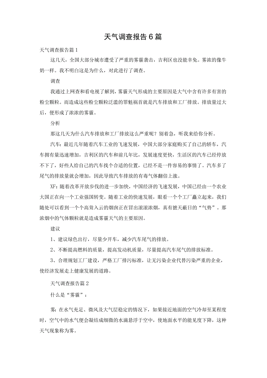 天气调查报告6篇.docx_第1页