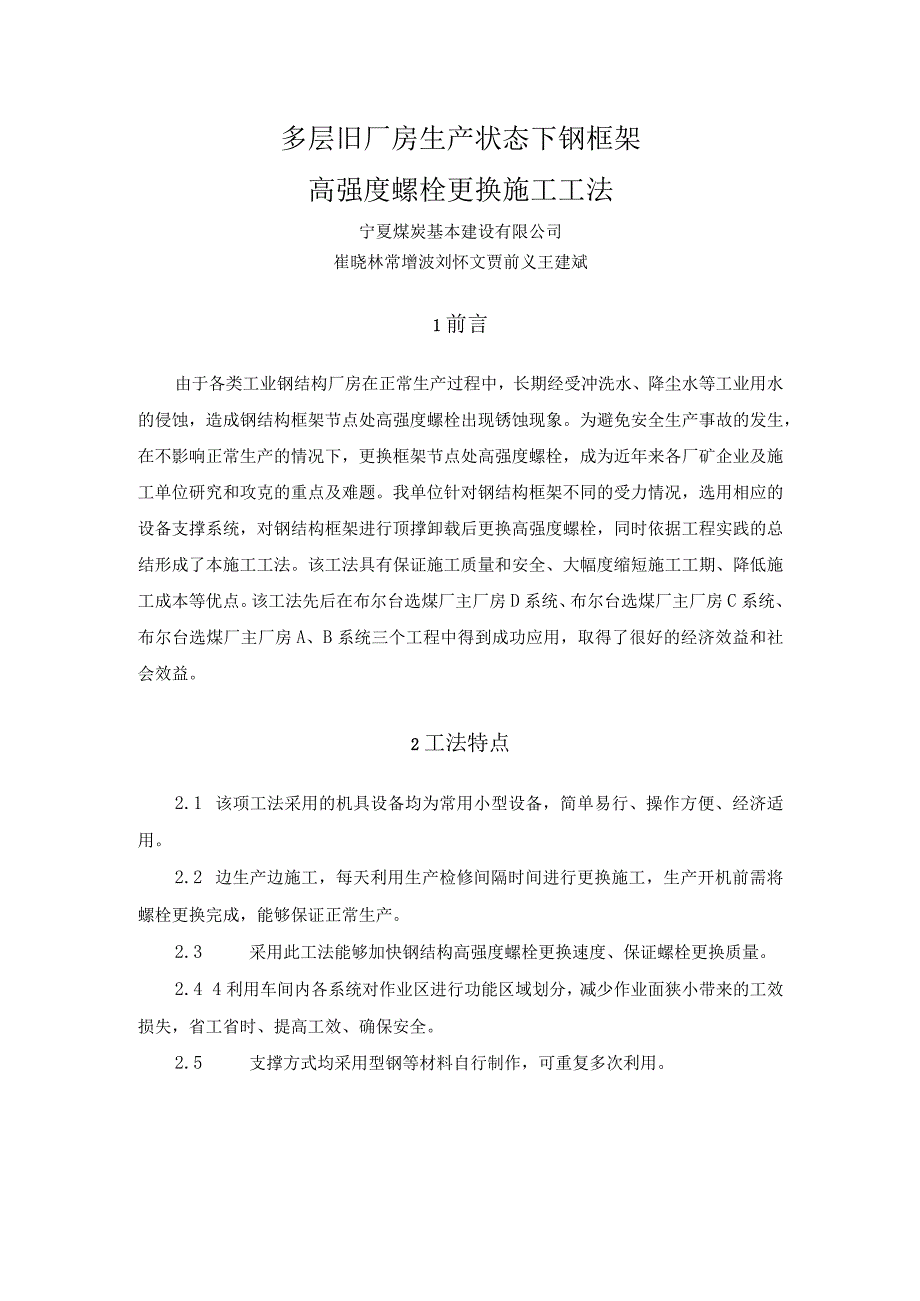 多层旧厂房生产状态下钢框架高强度螺栓更换施工工法.docx_第1页