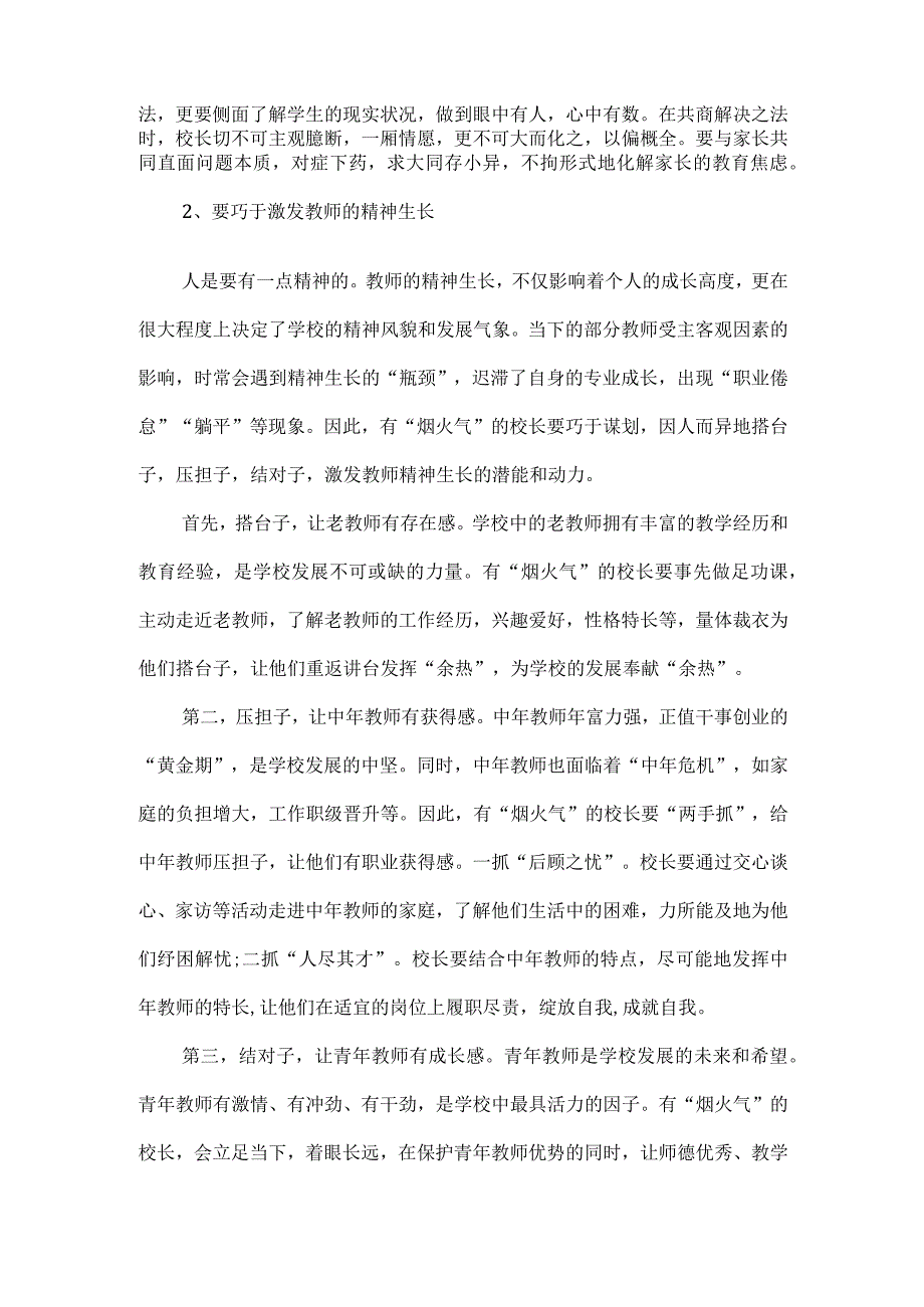 好校长要有烟火气.docx_第2页