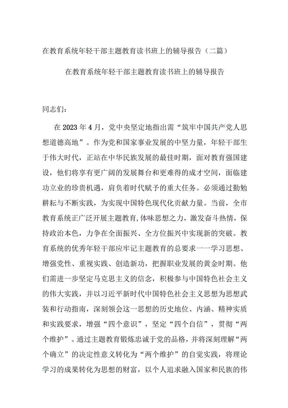 在教育系统年轻干部主题教育读书班上的辅导报告(二篇).docx_第1页