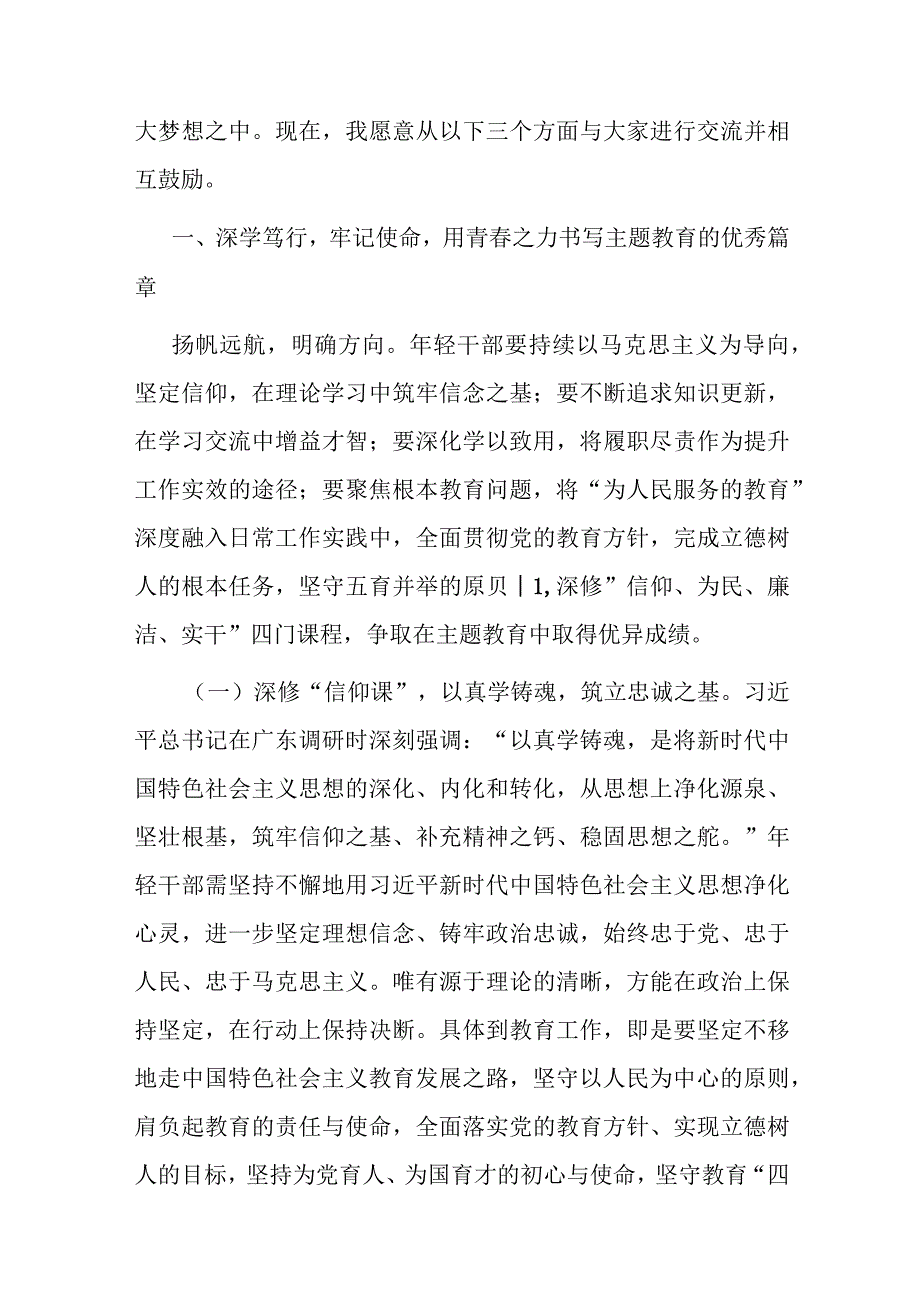 在教育系统年轻干部主题教育读书班上的辅导报告(二篇).docx_第2页