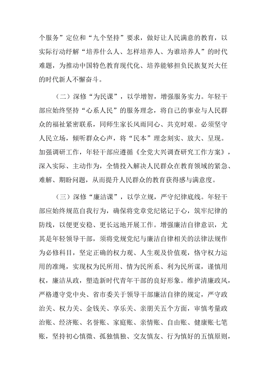 在教育系统年轻干部主题教育读书班上的辅导报告(二篇).docx_第3页